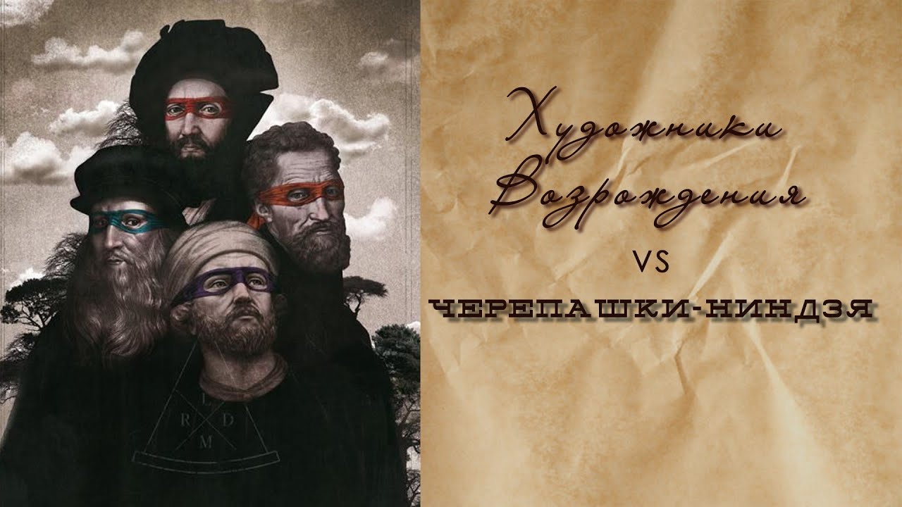 Художники Возрождения vs Черепашки-ниндзя