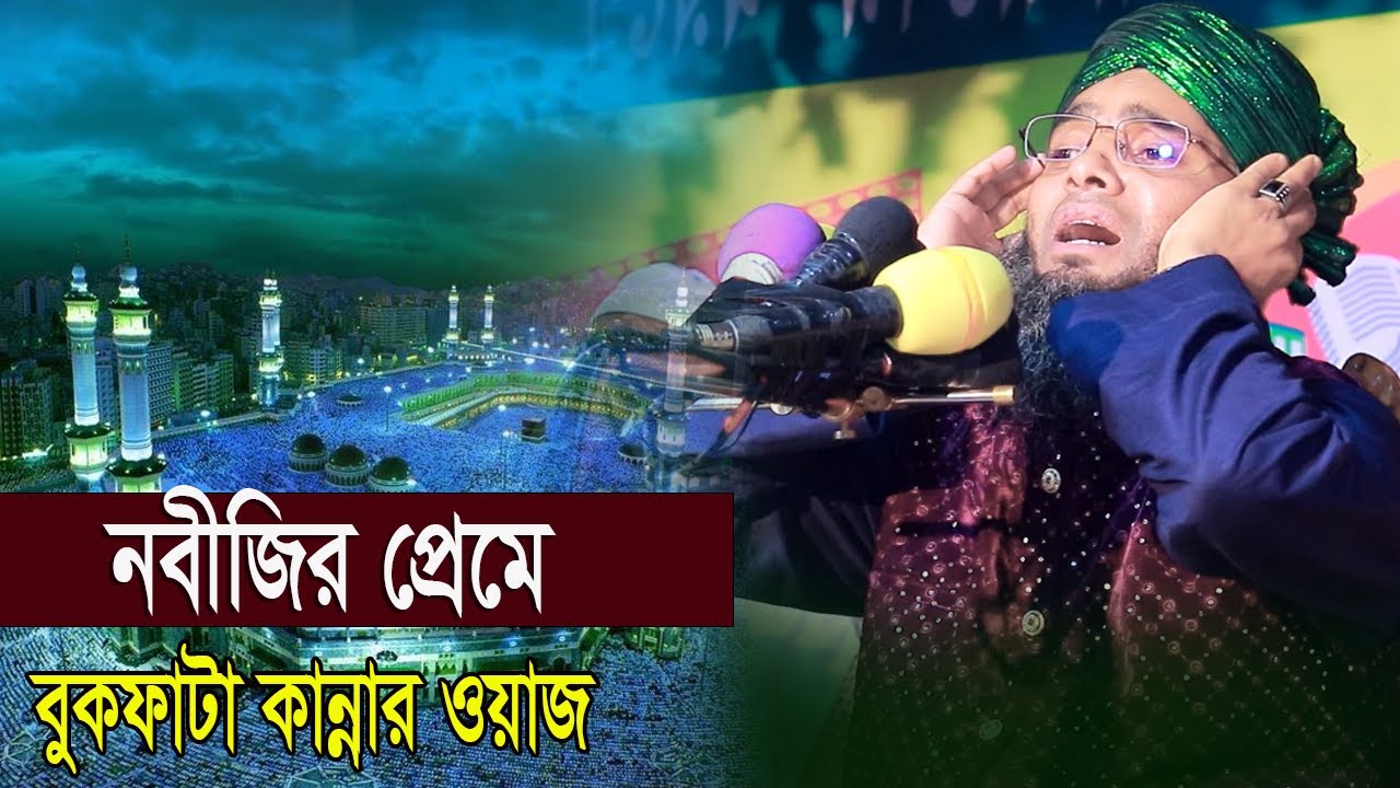 নবীজির প্রেমে বুকফাটা কান্নার ওয়াজ গাজী সোলাইমান আল ক্বাদেরী 2026