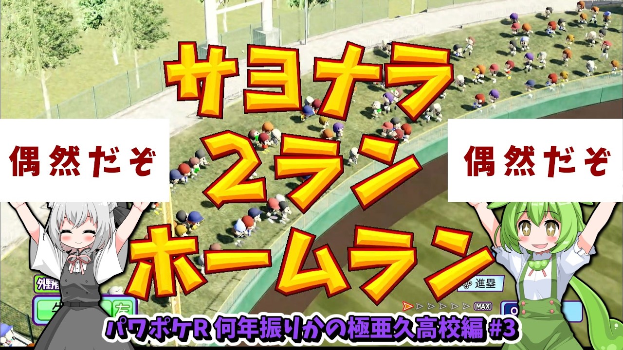 2試合連続サヨナラ弾！優勝したのに甲子園辞退はなんでなの!?  【パワポケR】何年振りかの極亜久高校編 #3