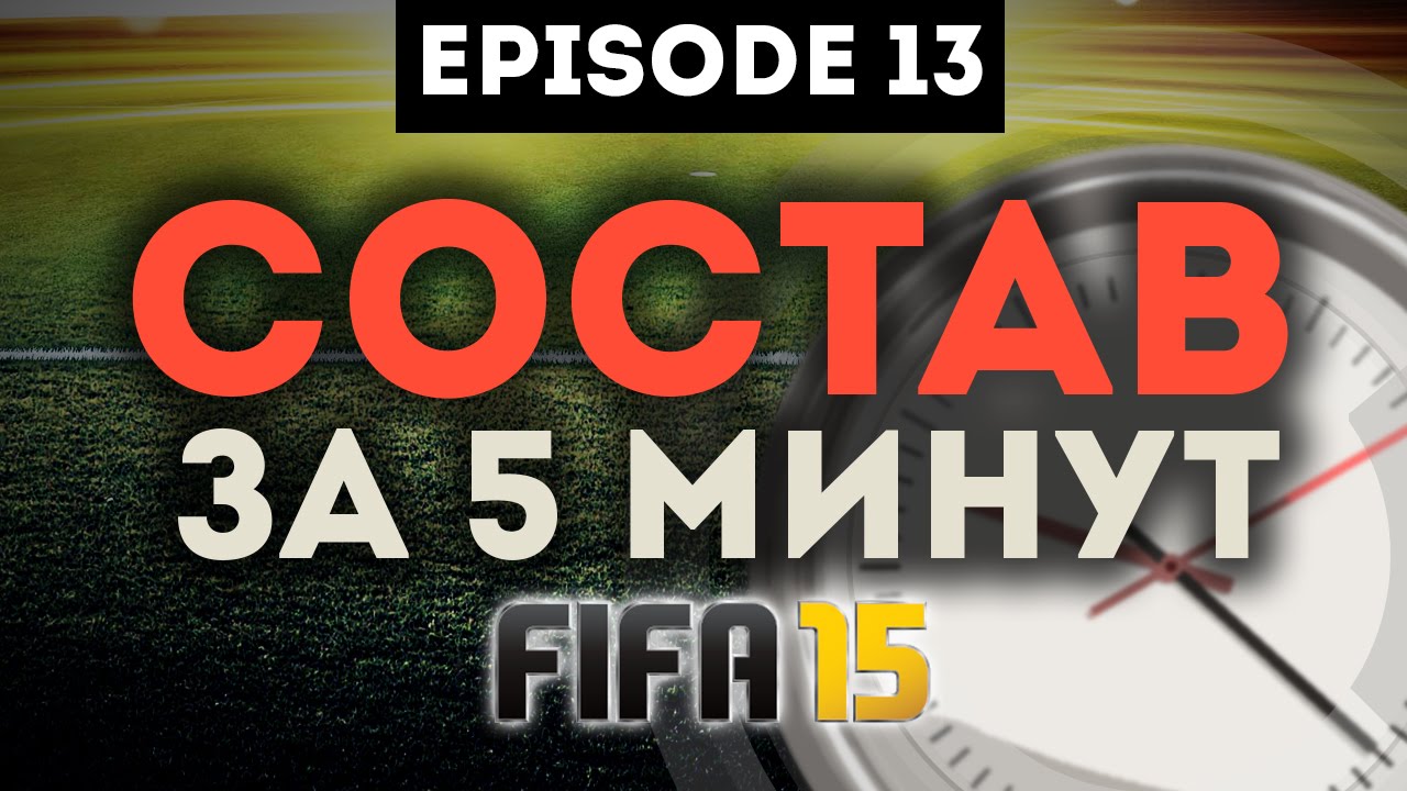 FIFA 15 СОСТАВ ЗА ПЯТЬ МИНУТ #13 ИСТИННЫЙ ГИБРИД