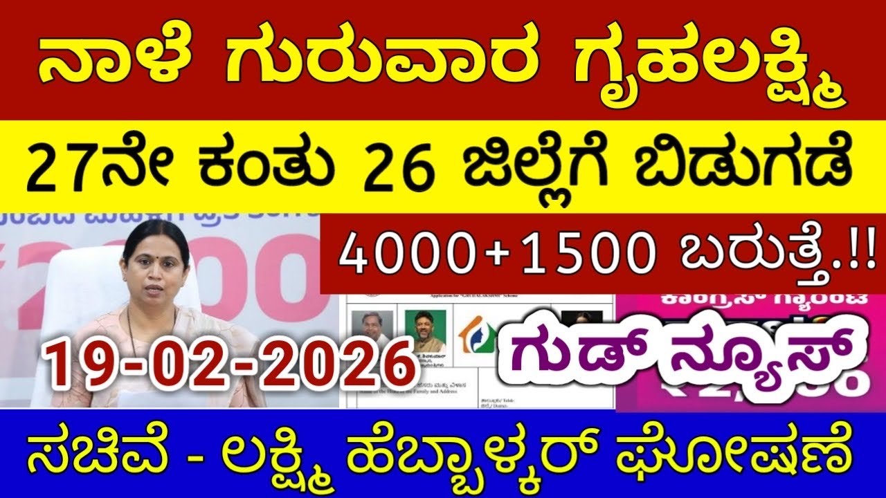 ಗೃಹಲಕ್ಷ್ಮಿ 27ನೇ ಕಂತು ₹4000 ಗುರುವಾರ 26 ಜಿಲ್ಲೆಗೆ ಬಿಡುಗಡೆ - ಲಕ್ಷ್ಮಿ ಹೆಬ್ಬಾಳ್ಕರ್ | Gruhalakshmi Updates