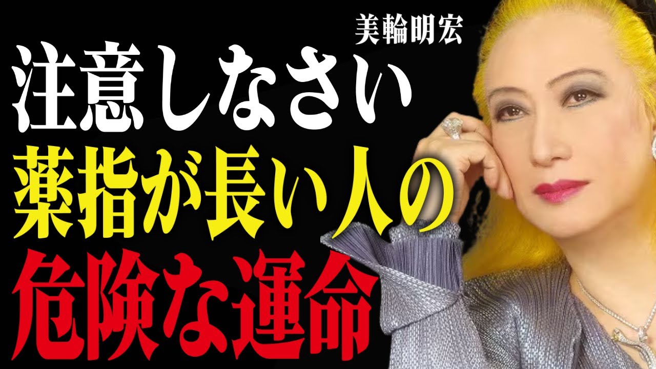 【美輪明宏が警告】薬指が長い人は絶対にやってはいけないこと。特別な才能を持つ人だけの運命とは