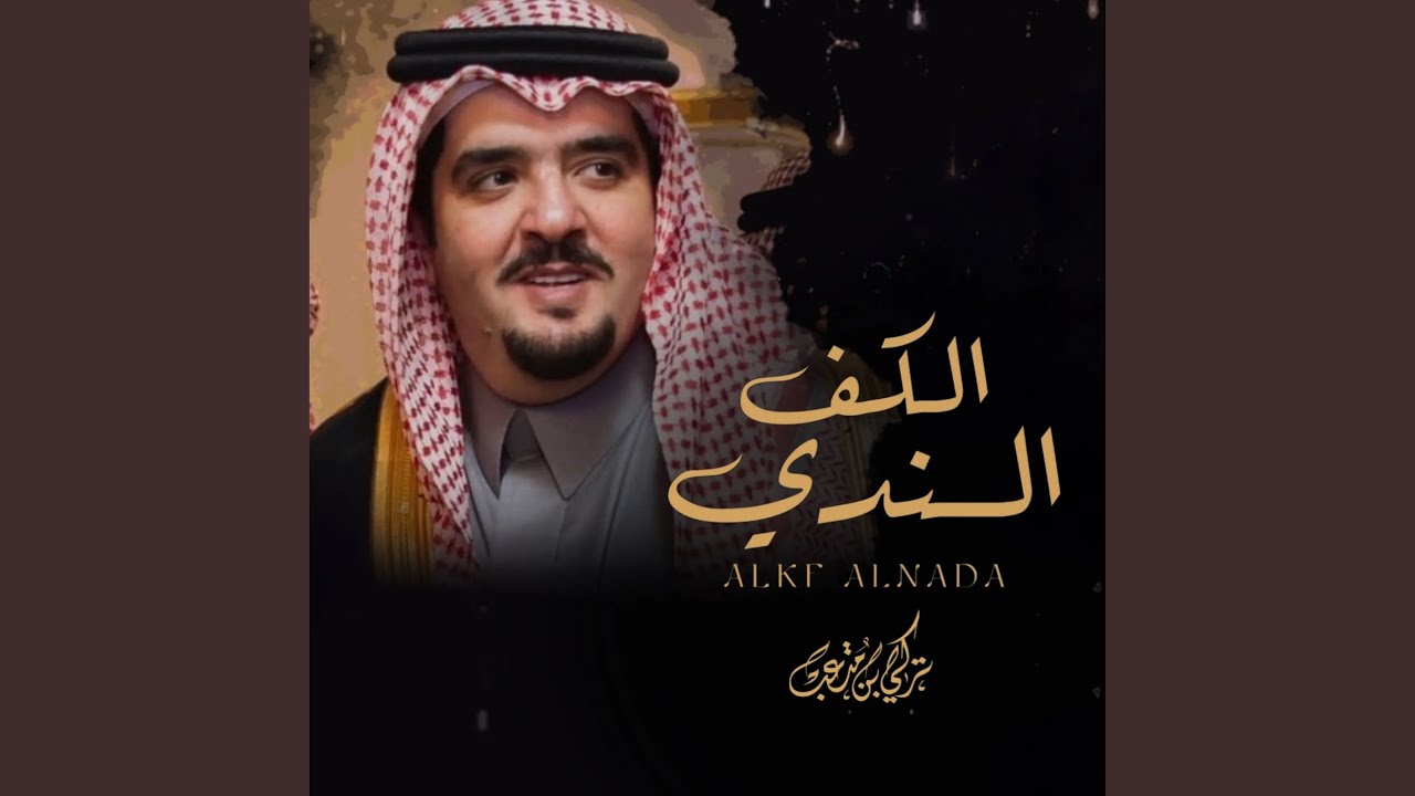 الكف الندي