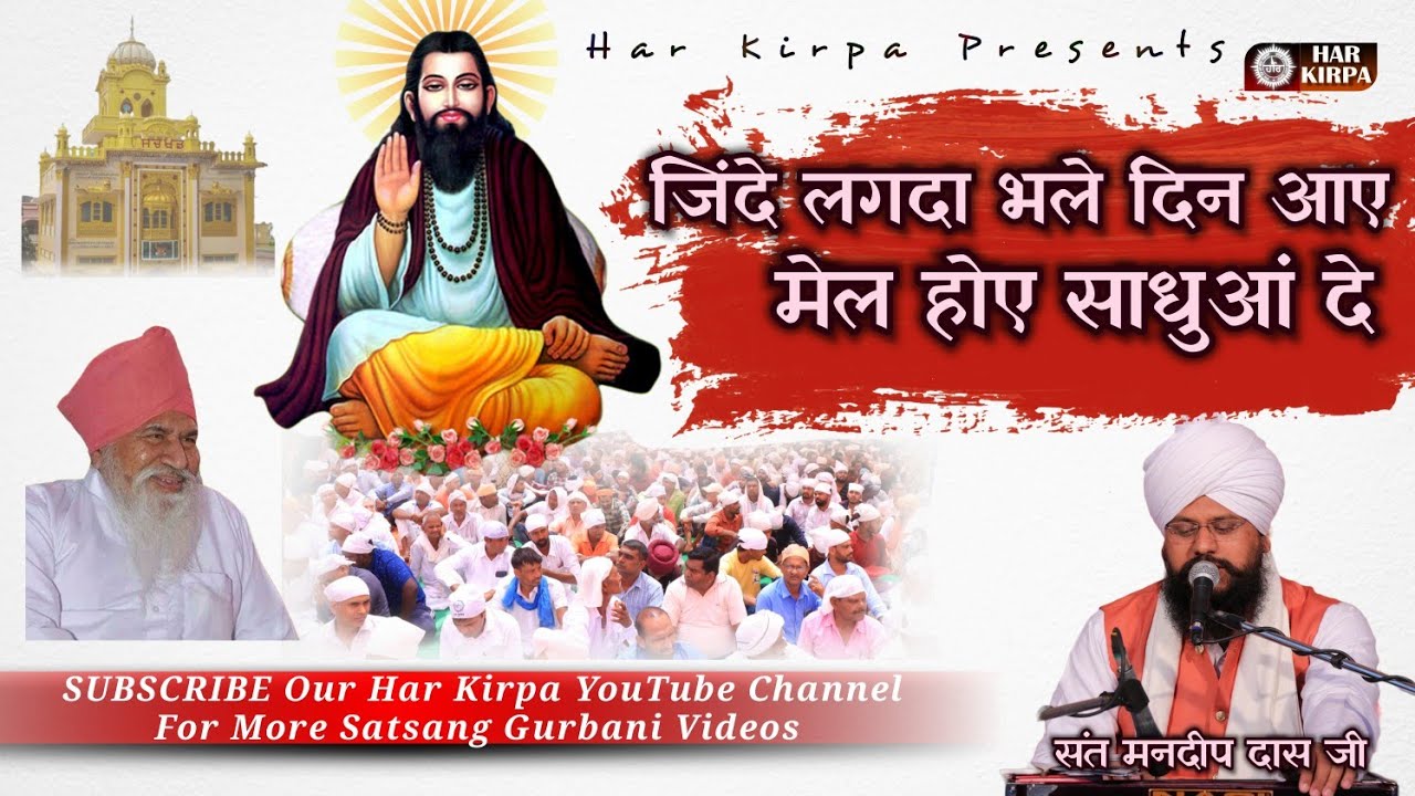 Jinde Lagda Bhale Din Aaye Mel Hoye Sadhuaa De / Guru Ravidass Ji Satsang / SUBSCRIBE @HarKirpa