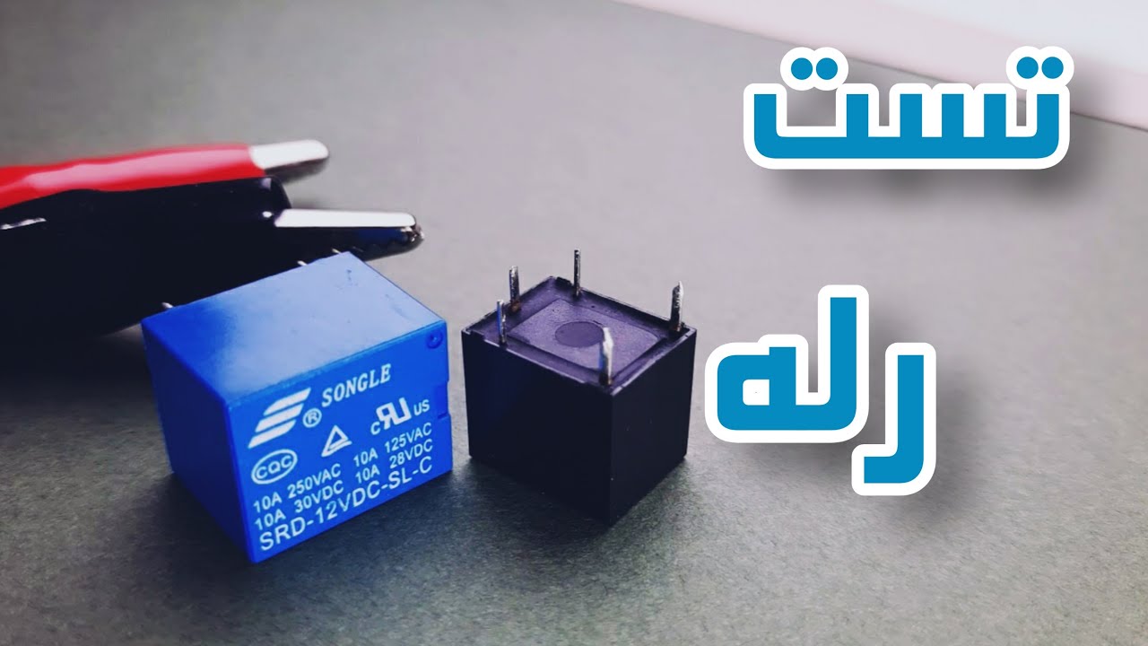 relay test _ رله چیست و چگونه کار میکند. نحوه تست رله