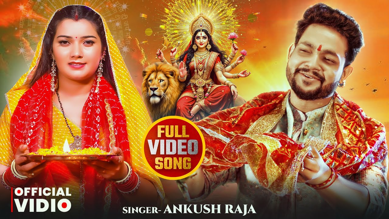 Video | अंकुश राजा नवरात्री का हिट वीडियो | #Ankush Raja & Shilpi Raj | देवी गीत | New Jukebox 2025