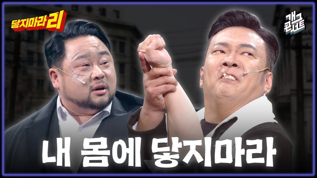 [새코너] 레전드 박준형의 최초 꽁트! 과연 닿지마라 리의 운명은?? '닿지마라 리' [개그 콘서트/Gag Concert Ep.1148] | KBS 251123 방송