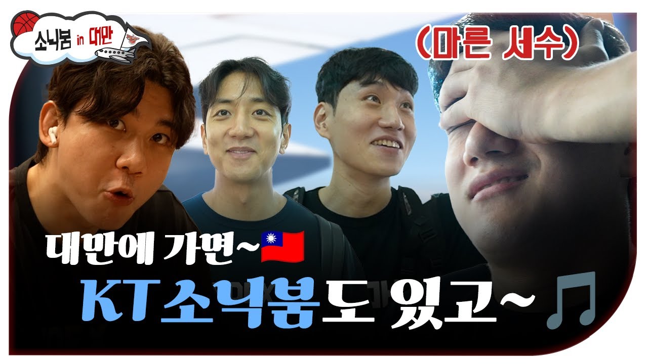 [KT소닉붐 in 대만🇹🇼] 인천공항부터 대만 숙소까지 밀착 취재했습니다 🔎 [ENG SUB]