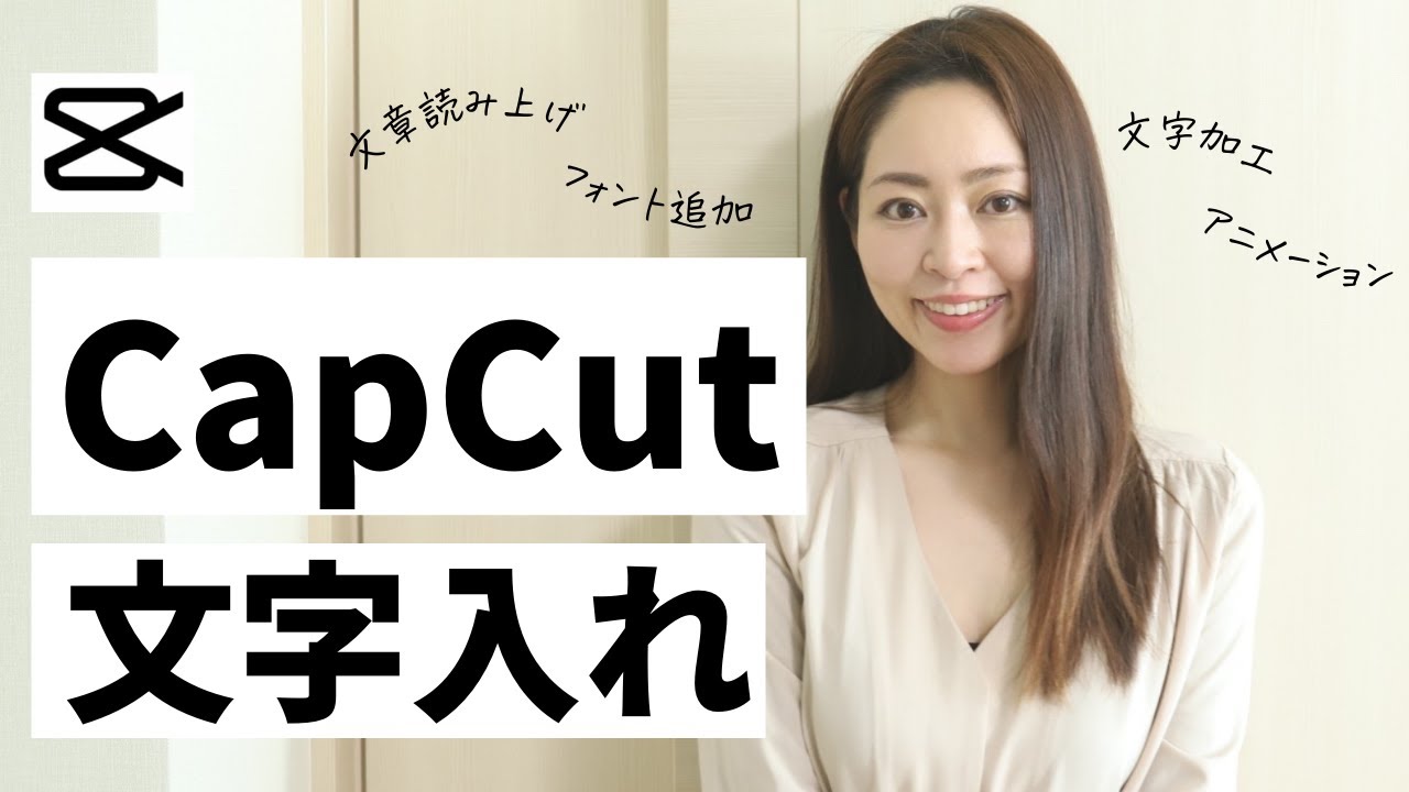 動画編集アプリ「CapCut」の色〜んな文字入れ方法を解説！【文字加工 /文章読み上げ/フォント追加】