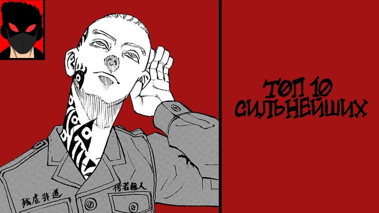 МОЙ ТОП 10 СИЛЬНЕЙШИХ ПЕРСОНАЖЕЙ ТОКИЙСКИХ МСТИТЕЛЕЙ [3]//АНИМЕ//МАНГА