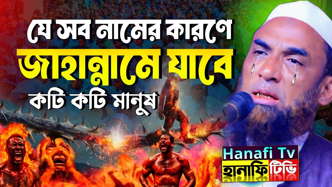 নামের কারণে জাহান্নামে যাবে | নামের উসিলায় মানুষ জান্নাতে যাবে | নাসির উদ্দিন যুক্তিবাদী গোপালগঞ্জ