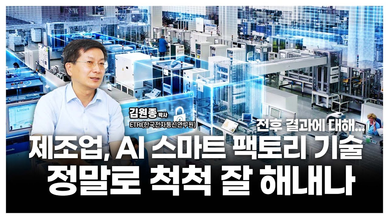 제조업, AI 스마트팩토리 기술 도입 전후 결과에 대해… 정말로 척척 잘 해내나