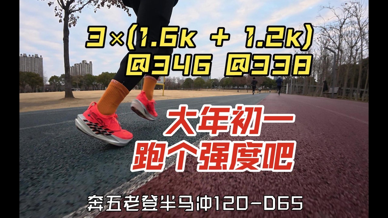 大年初一，來場高強度跑步挑戰