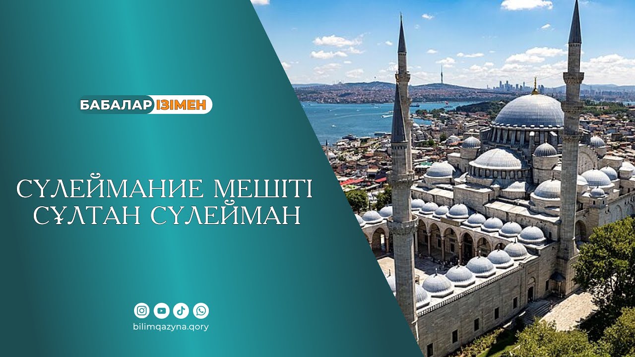 СҮЛЕЙМАНИЕ МЕШІТІ | СҰЛТАН СҮЛЕЙМАН | БІЛІМ ҚАЗЫНА | СТАМБУЛ 2024