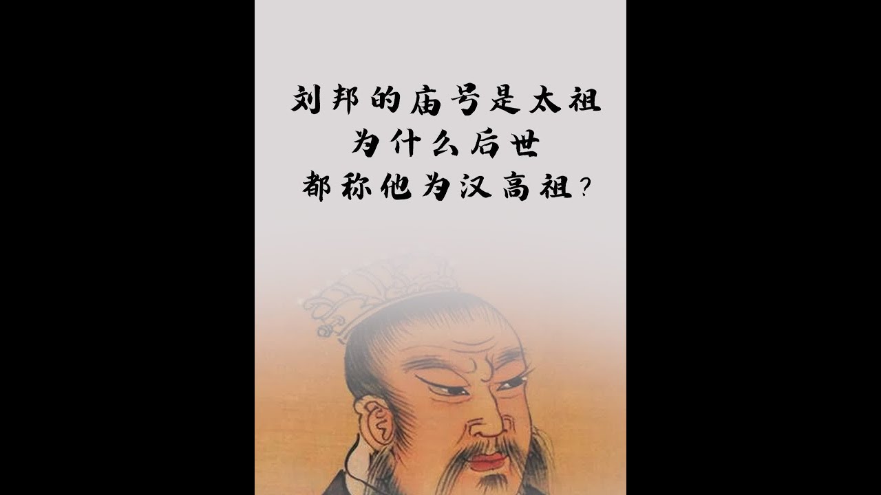 汉太祖刘邦，为何被后世称之为汉高祖？ #汉朝 #历史 #刘邦 #司马迁 #史记