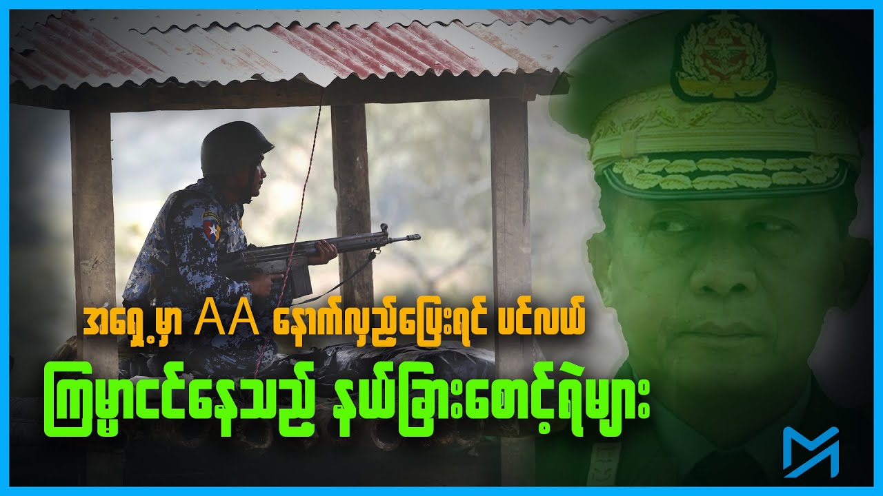 ရခိုင်ရောက် နယ်ခြားစောင့်ရဲများ၏ ကံကြမ္မာ