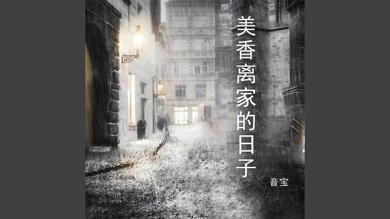 美香离家的日子