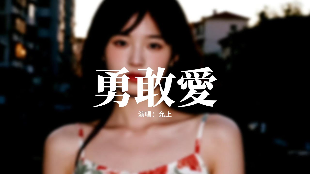 允上 - 勇敢愛 (不知不覺我愛上了他)『一起歡笑一起瘋，越相處越感覺 I LOVE YOU，隨著習慣 想獨佔擁有 有你的快樂，一起歡笑一起瘋。』【動態歌詞MV】