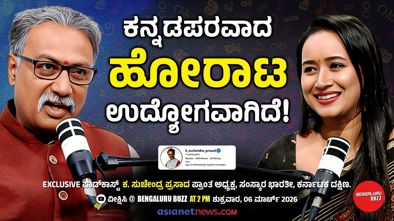 ರಂಗದ 'ರ' ಗೊತ್ತಿರುವುದಿಲ್ಲ! | Suchendra Prasad Podcast with Bhavana Nagaiah | Bengaluru Buzz