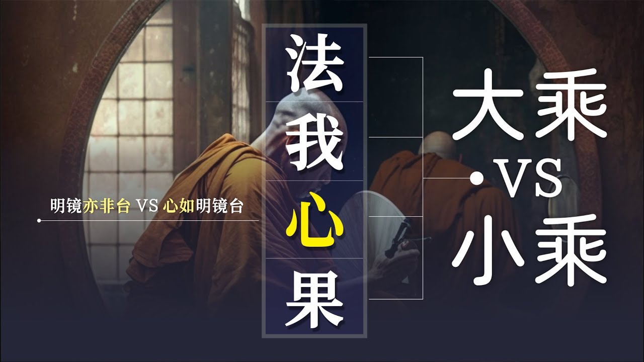 解读部派佛教时期的大小乘教义分歧：”法我心果“之争｜刹那心知一切法｜菩萨行｜普贤行｜我有法有论｜法有我无论｜法无过去未来论｜诸法俱名论｜假名系统｜本体论哲学｜唯名论｜补特伽罗【06/14部派佛教史】