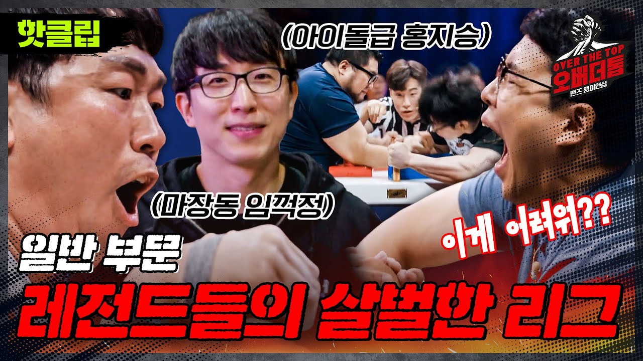 [오버 더 톱] 팔씨름계를 주름 잡고 있는 레전드들의 정면 승부 일반 부문 예선전｜JTBC 221025 방송