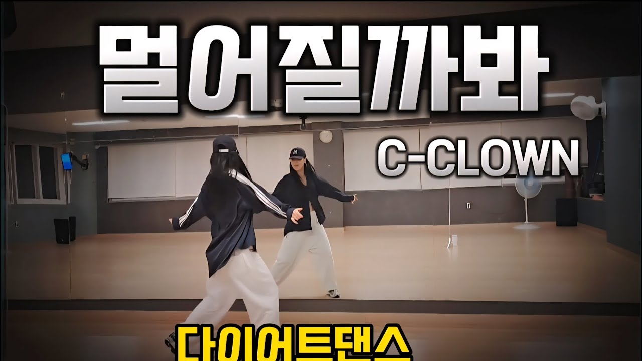 멀어질까봐 - C-CLOWN / 가을입니다 🍂 / 이지댄스 / 다이어트댄스 / 힙합몸풀이 / 제이댄스 /편집곡