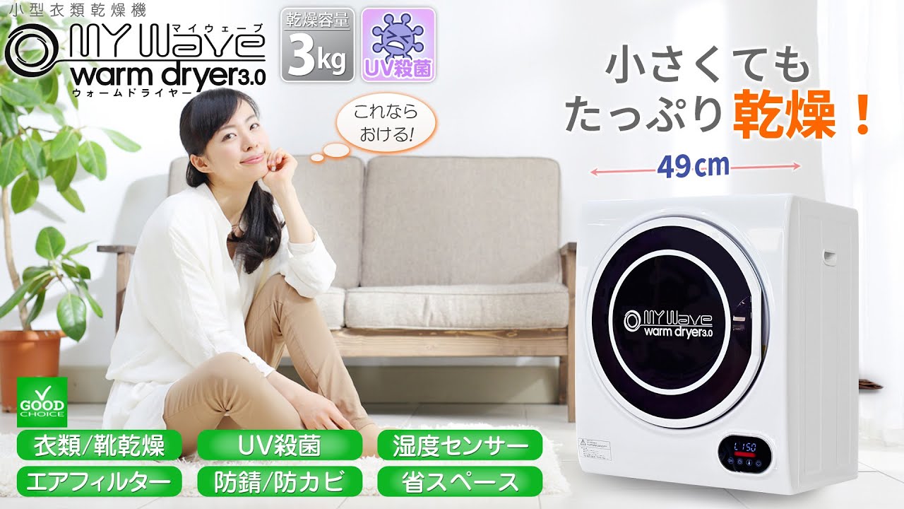 小型衣類乾燥機 UV殺菌 【マイウェーブ・ウォームドライヤー3.0UV】ホワイト