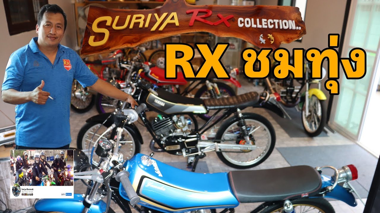 รถโคตรสวย พาไปชมรถของกลุ่ม RX ชมทุ่งสุดทุกคัน