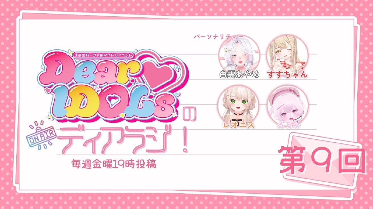 第9回【Dear♡IDOLsのディアラジ！】