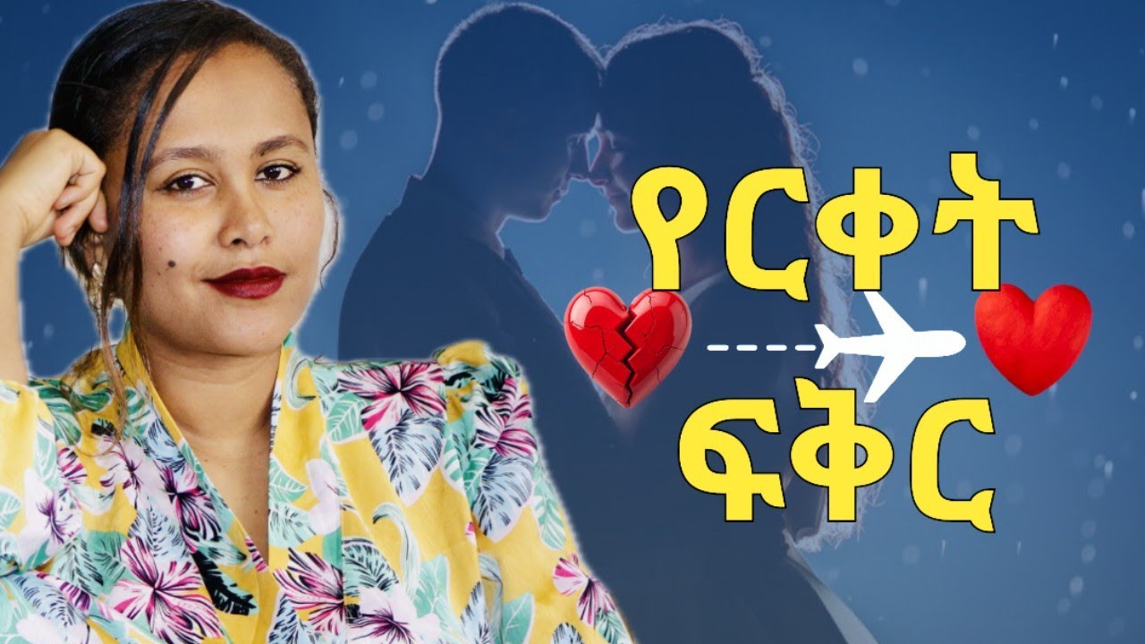 ፍቅር በርቀት እንዴት ይዘልቃል? የተጠኑ መፍትሔዎች?  #psychology #relationshipadvise 