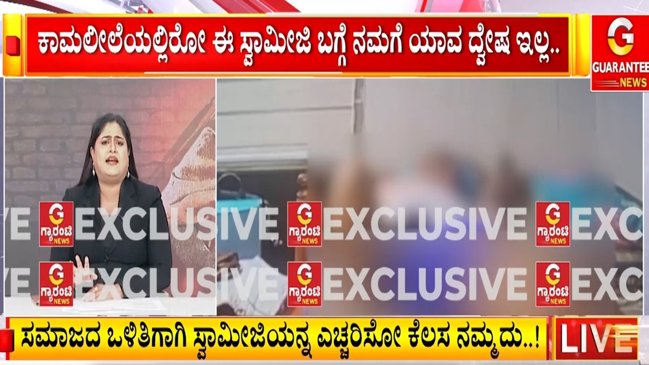 ಕಾಲಿಗೆ ಬಿದ್ದ ಮಹಿಳೆಯನ್ನ ಮಂಚಕ್ಕೆ ಬಳಸಿಕೊಂಡ್ರಾ..? | Guarantee News