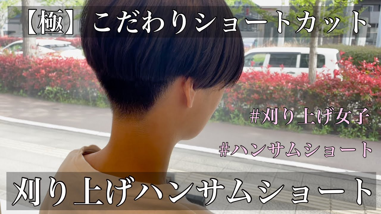 【ハンサムショート】こだわりの刈り上げショート