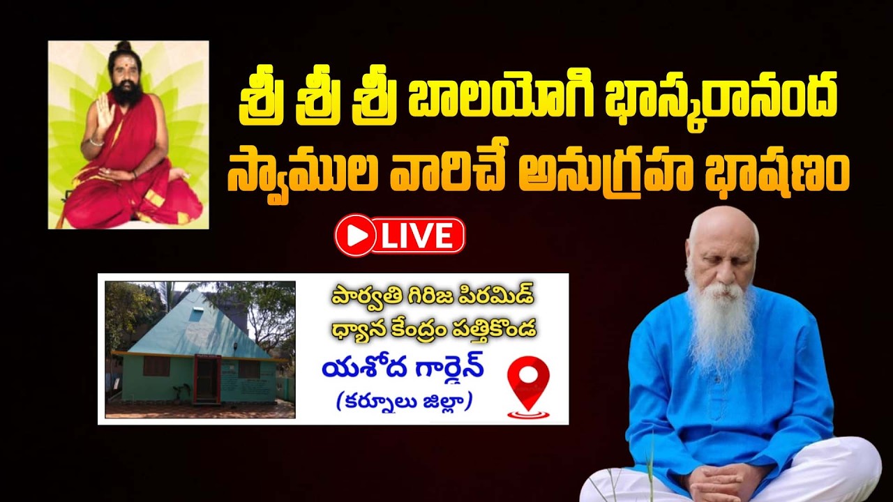 LIVE | శ్రీ శ్రీ శ్రీ బాలయోగి భాస్కరానంద స్వాముల వారిచే అనుగ్రహ భాషణం | Yashoda Garden | Kurnool
