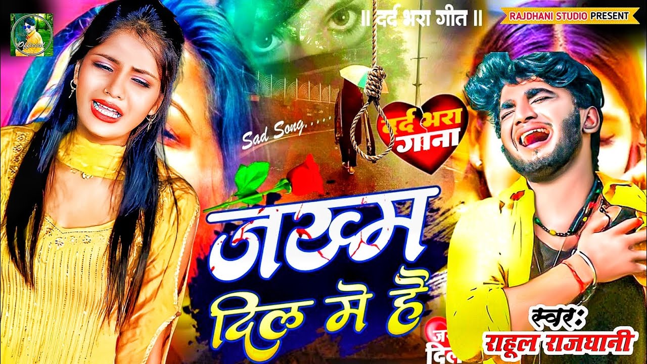Jakhm mere dil ka bhar nhi payega Bewfai gana #rahul_rajdhani New Sad Song Rahul Rajdhani