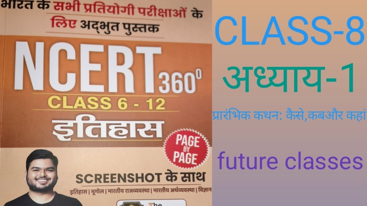 History NCERT 360&deg; Book by Shashi Sharan Sir |class-8 | अध्याय -1 प्रारंभिक कथन: कैसे, कब और कहां