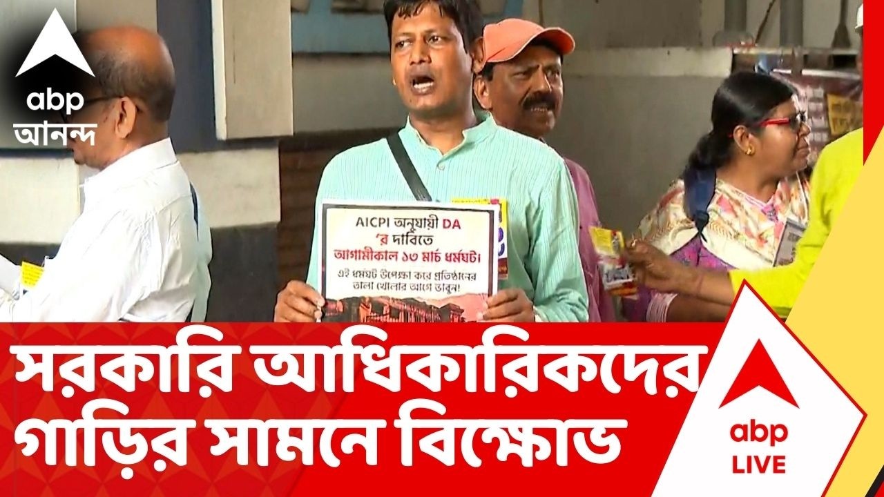 DA Protest: সুপ্রিম কোর্টের DA-রায় কার্যকর করার দাবি, আজ রাজ্যজুড়ে ধর্মঘটের ডাক