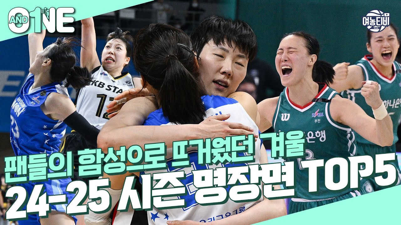 🔥24-25 시즌을 뜨겁게 달궜던 명장면 TOP5🔥