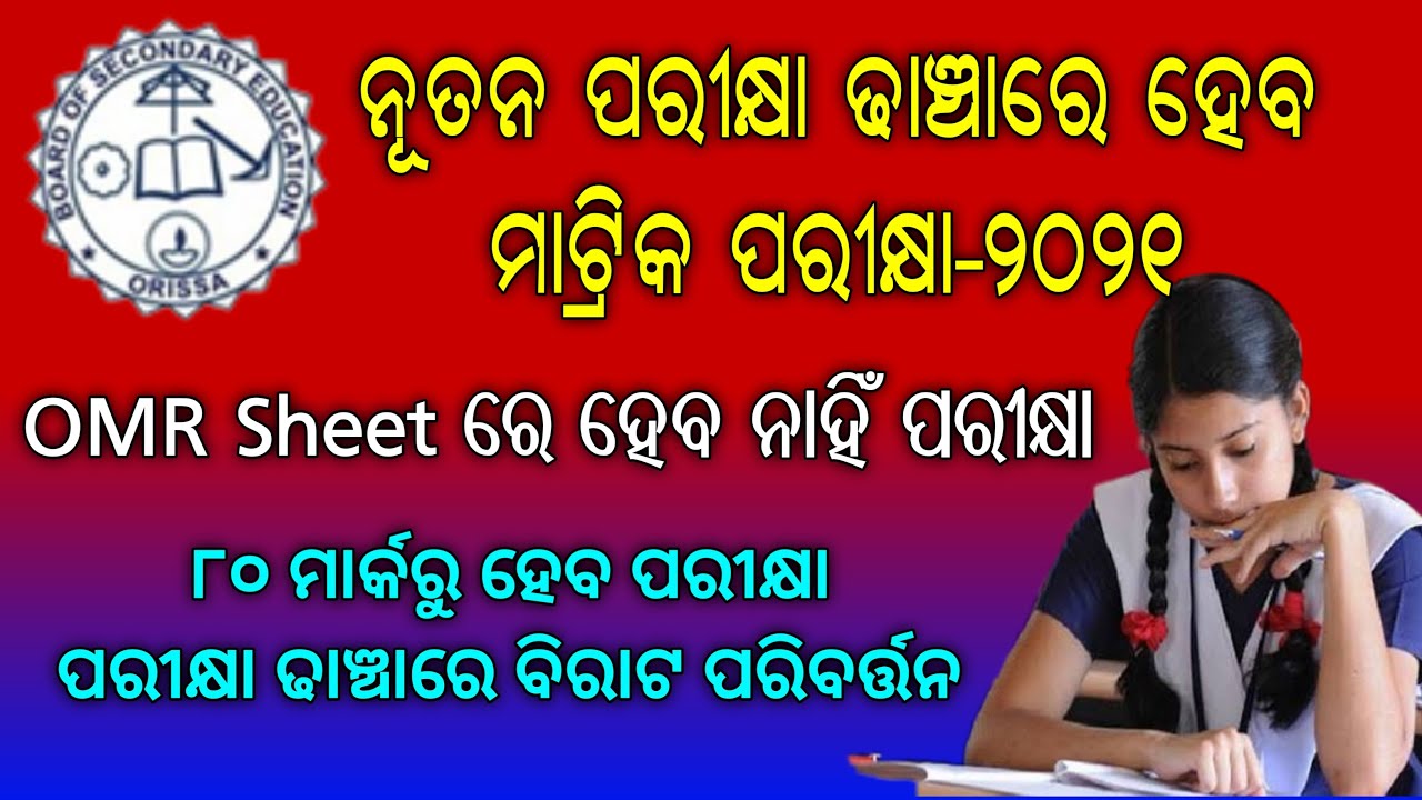 ବଦଳିଲା ମାଟ୍ରିକ ପରୀକ୍ଷା ଢାଞ୍ଚା ! Odisha Matric Exam Pattern Changed 2021 !New Exam pattern 10th exams