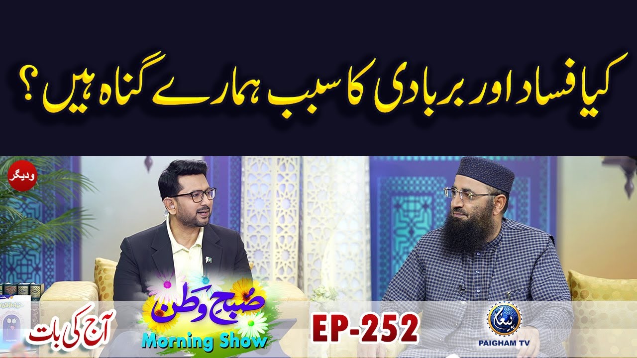 Keya Fasad Aur Barbadi Ka Sabab Hamare Gunah Hain ? | Subh e Watan EP252 | Aj ki Baat