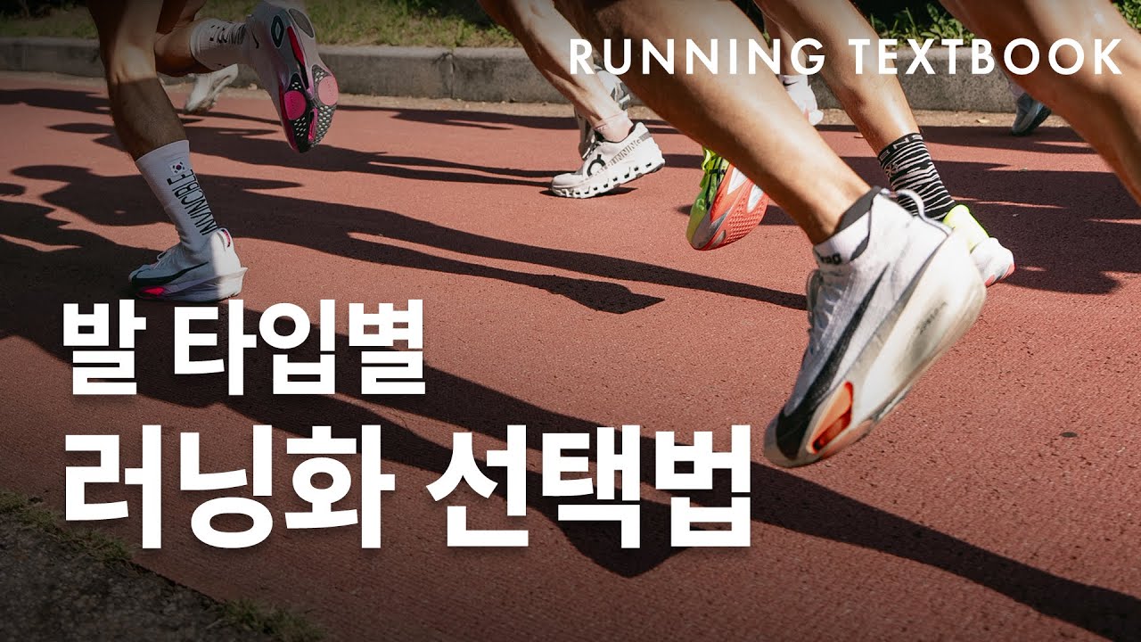 발 모양과 아치에 맞는 러닝화 선택방법