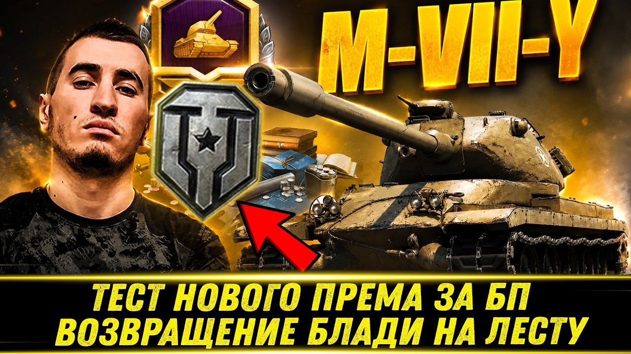 M-VII-Y / ТЕСТ НОВОГО ПРЕМА 9 ЛВЛ ЗА БП / ВОЗВРАЩЕНИЕ НА ЛЕСТУ И ВИКТОРА КИСЛОГО / ОБНОВА 2.3.1