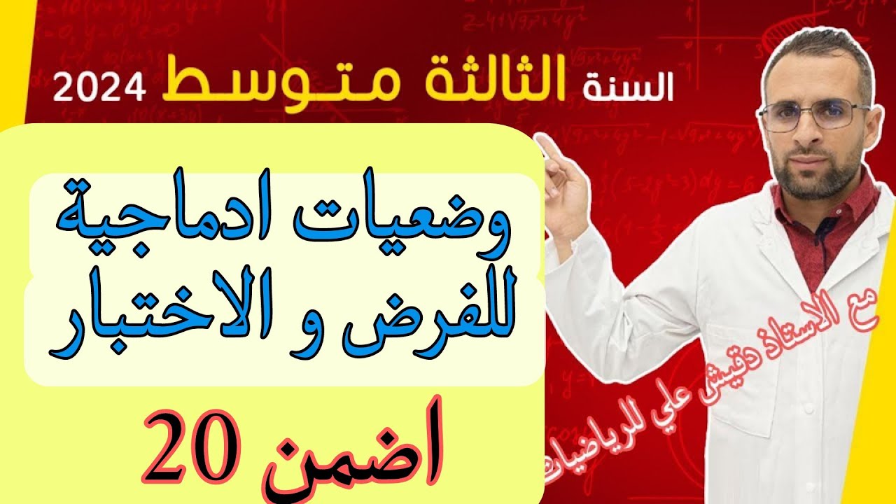 الثالثة متوسط (3م): وضعيات ادماجية للفرض و الاختبار
