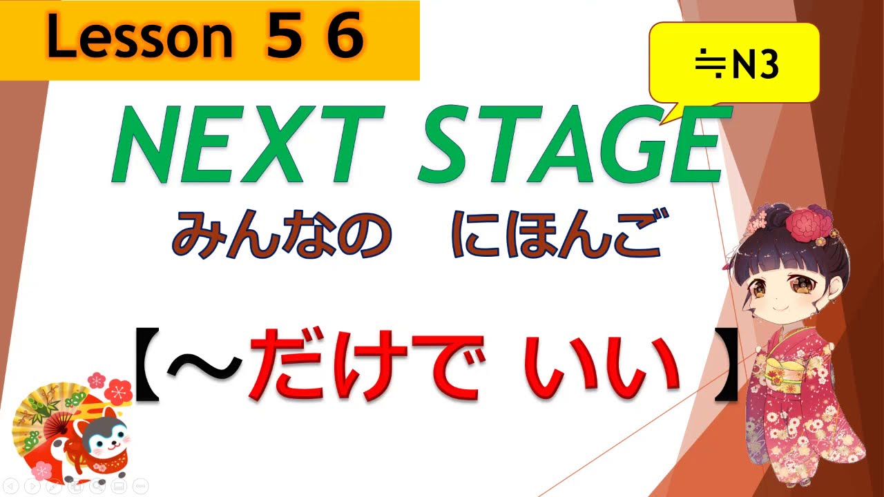 56 課（～する だけでいい）｜みんなの日本語［NEXT STAGE］