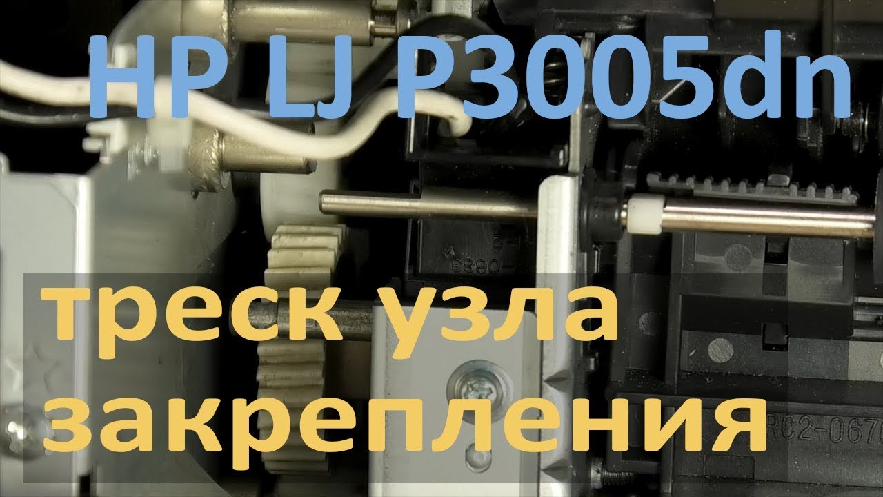 HP LJ P3005dn — треск в узле закрепления