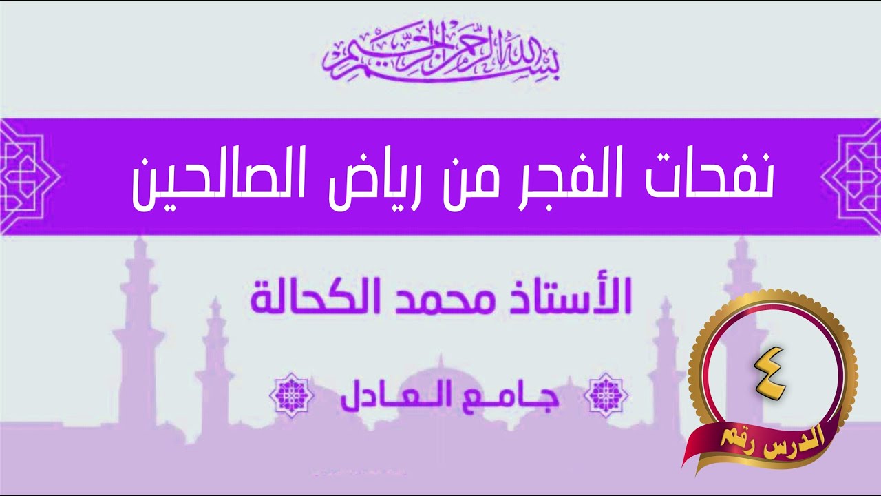 الدرس الرابع .. باب الإِخلاصِ - حديث يغزو جيش الكعبة