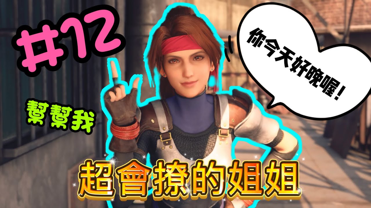 4K 😱有求於我的潔西竟然也進我房間了！？😱 Final Fantasy VII 重製版✨  #12 CC字幕