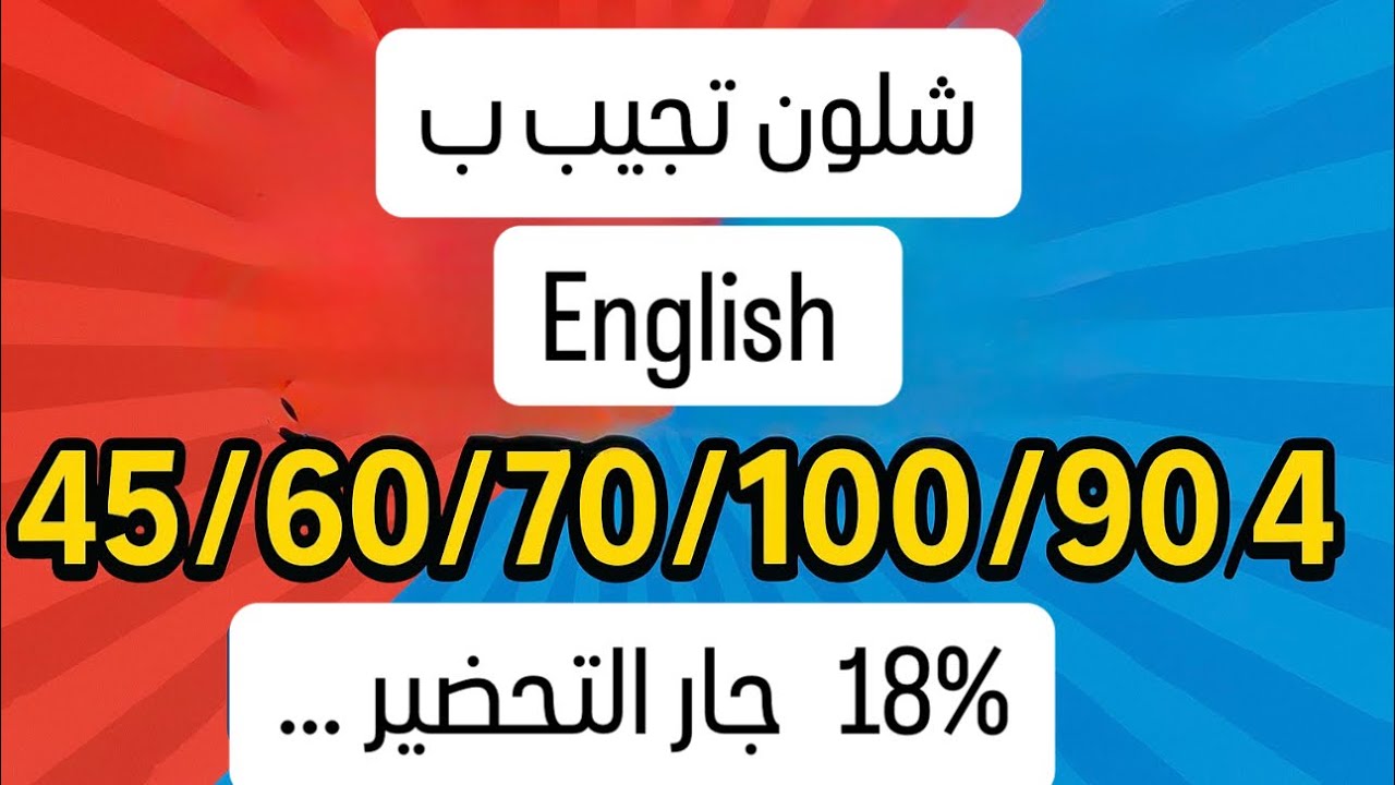 شلون تجيب 45/ 60 /70 / 80 / 90 / 100 بالإنكليزي دفعه 25