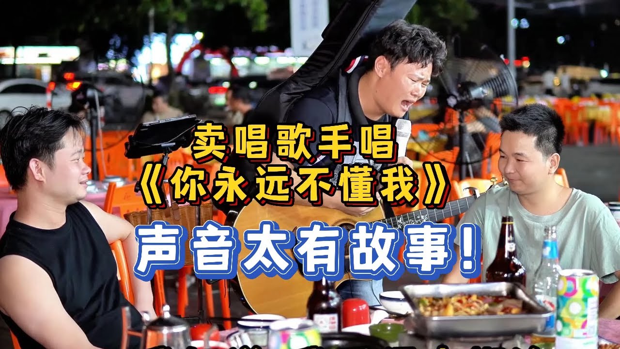 賣唱歌手深情演唱《你永遠不懂我》，大哥表情出賣了他！【cover.大勝歌歌】
