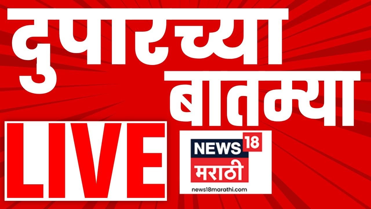 Duparchya Batmya LIVE | Afternoon News | दुपारच्या बातम्या | BMC Mayor News | ZP Election Voting