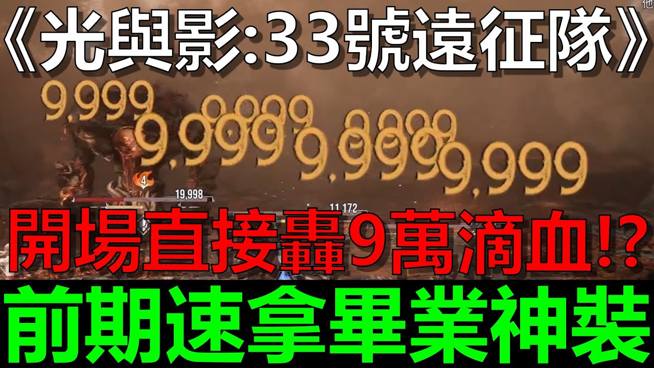【光與影：33號遠征隊】『前期就畢業？』速拿素質破表的畢業神裝！開場直接轟9萬滴血秒天秒地啊！極度破壞遊戲體驗！慎入！